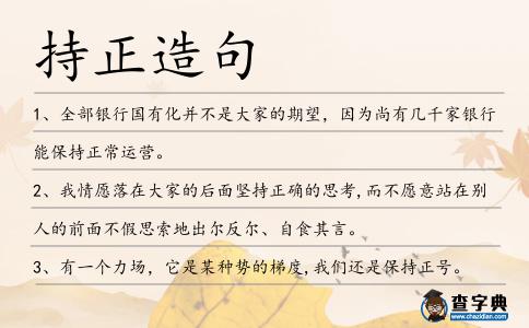 持正造句