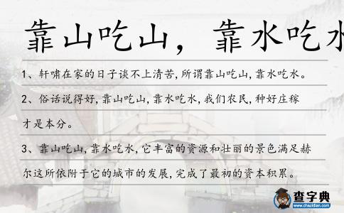 靠山吃山,靠水吃水造句