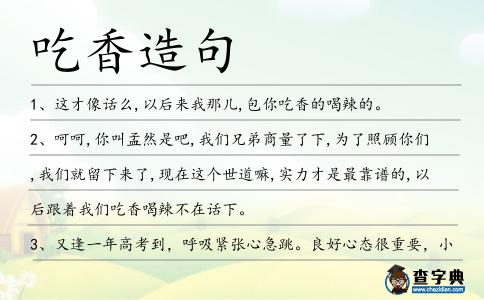 吃香造句
