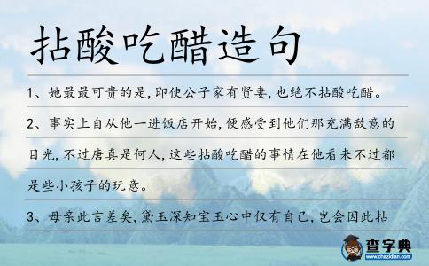 拈酸吃醋造句