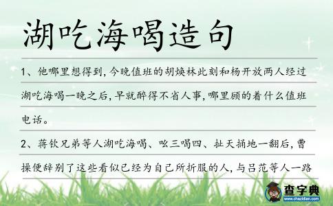 湖吃海喝造句