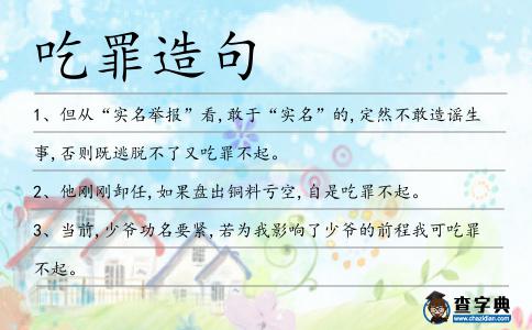 吃罪造句