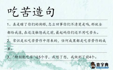 吃苦造句