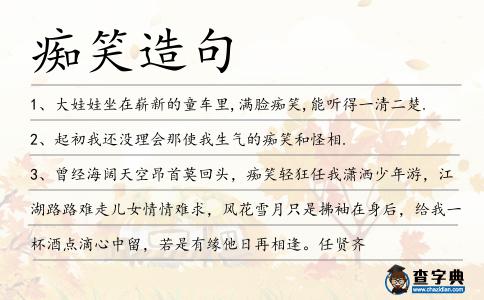 癡笑造句