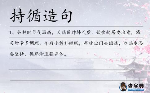 持循造句