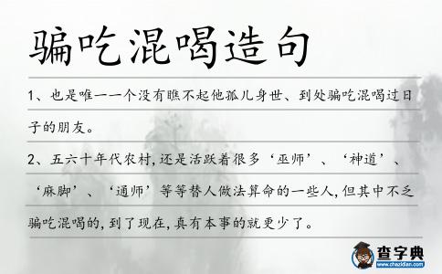 騙吃混喝造句