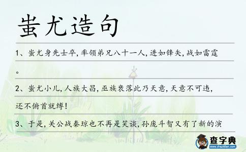 蚩尤造句