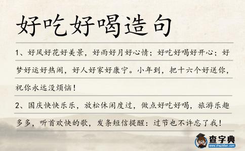 好吃好喝造句