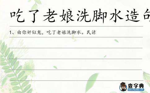 吃了老娘洗腳水造句