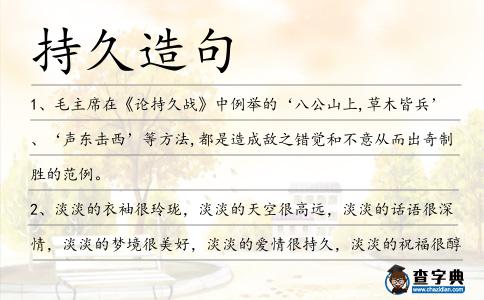 持久造句