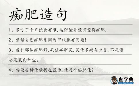 癡肥造句