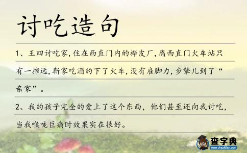 討吃造句