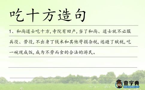 吃十方造句