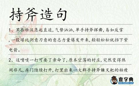 持斧造句