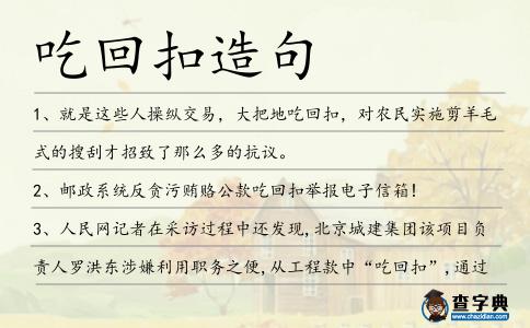 吃回扣造句