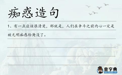 癡惑造句