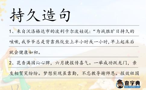 持久造句