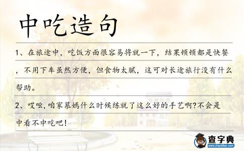 中吃造句