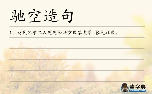 馳空造句