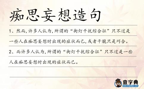 癡思妄想造句