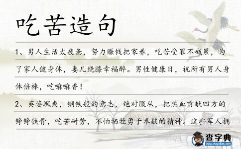 吃苦造句