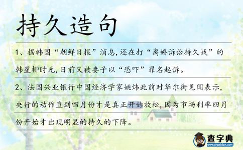 持久造句