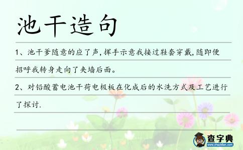 池干造句