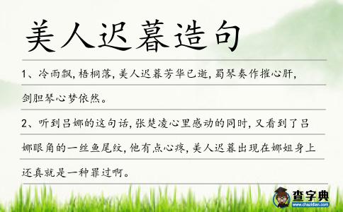 美人遲暮造句