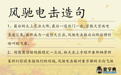 風馳電擊造句