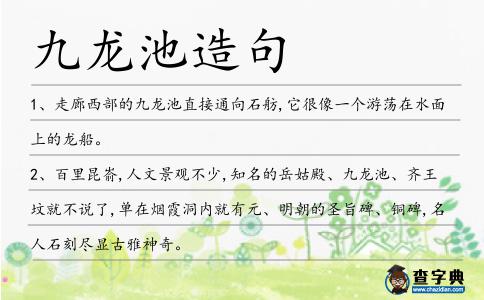 九龍池造句