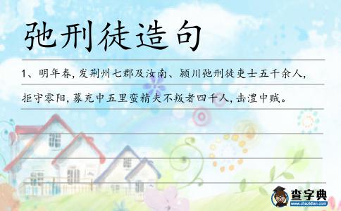 弛刑徒造句