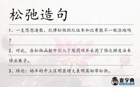 松弛造句