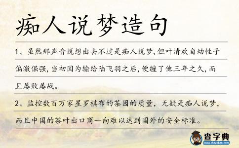 癡人說夢造句