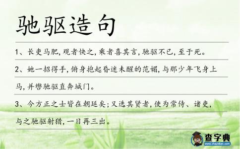 馳驅造句