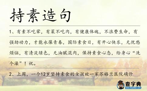持素造句