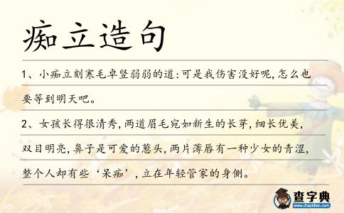癡立造句