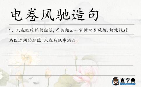 電卷風馳造句