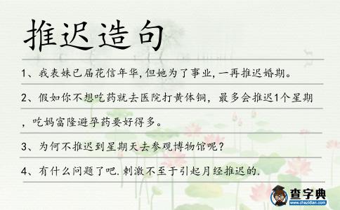 推遲造句