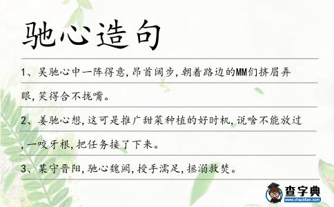 馳心造句