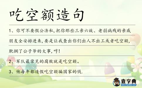 吃空額造句