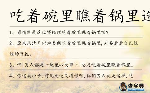 吃著碗里瞧著鍋里造句