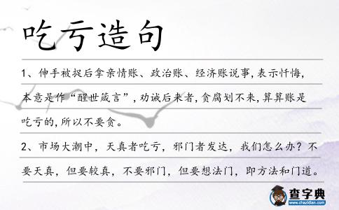 吃虧造句