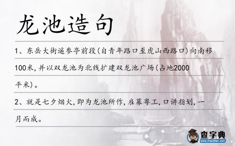 龍池造句
