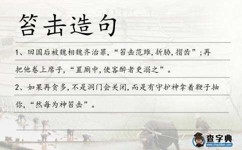 笞擊造句