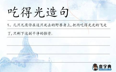 吃得光造句