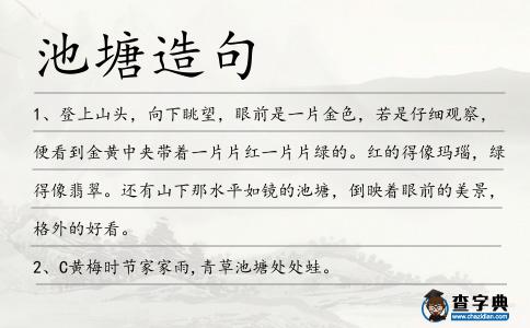 池塘造句
