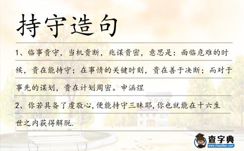 持守造句