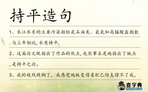 持平造句