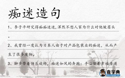 癡迷造句