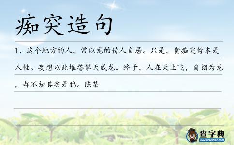 癡突造句